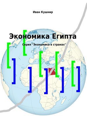 cover image of Экономика Египта